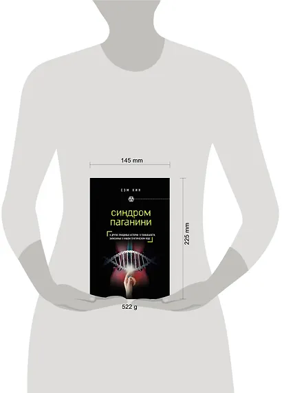 Синдром Паганини и другие правдивые истории о гениальности, записанные в нашем генетическом коде - фото 4