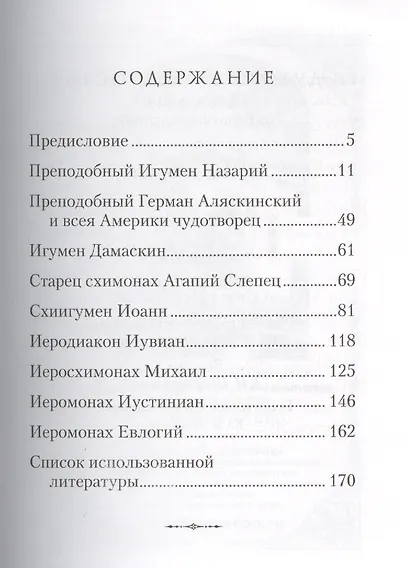 Духовная мудрость Валаама: из Валаамских сотниц - фото 2