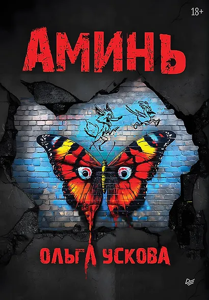 Аминь - фото 1