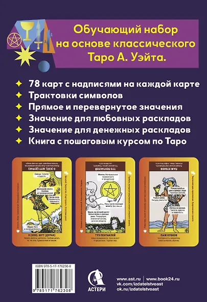 Обучающее таро для начинающих. Карты Уэйта с подсказками и книга-тренинг с техниками и раскладами - фото 2