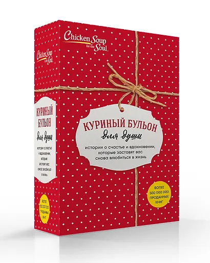 Куриный бульон для души. Истории о счастье и вдохновении, которые заставят вас снова влюбиться в жизнь (комплект красный) - фото 3