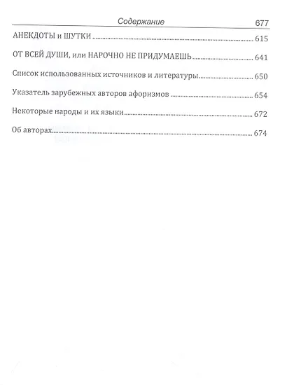 Мудрость народов: афоризмы, пословицы, поговорки, легенды, мифы, анектоды, шутки, тосты, курьезы - фото 3