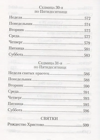 Мысли на каждый день года по церковным чтениям из слова Божия - фото 15