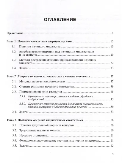Нечеткие модели анализа данных и принятия решений - фото 3