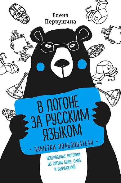 В погоне за русским языком. Заметки пользователя - фото 1