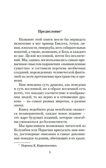 Книга вымышленных существ - фото 10