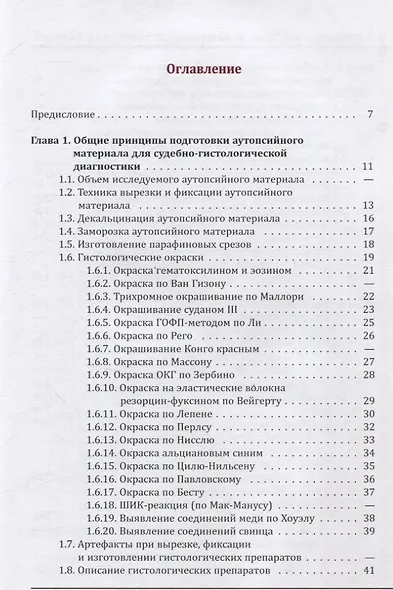 Судебно-медицинская гистология. Руководство для судебно-медицинских гистологов и танатологов - фото 3