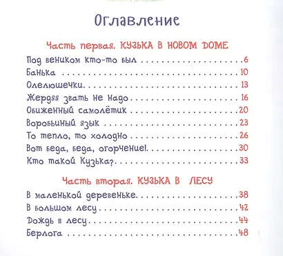 Домовенок Кузька. Сказочная повесть - фото 2