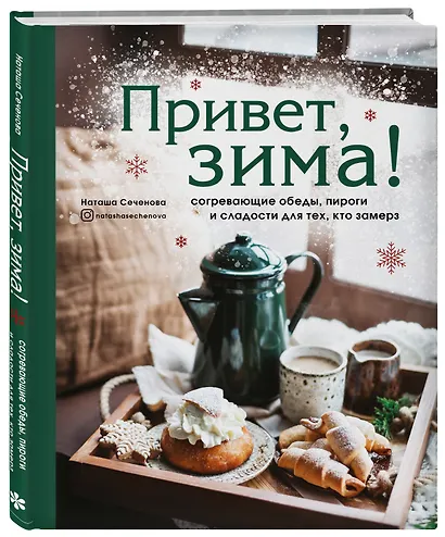 Привет, зима! Согревающие обеды, пироги и сладости для тех, кто замерз - фото 3
