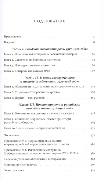 Глаза и уши режима: государственный политический контроль в Советской России, 1917–1928 - фото 2