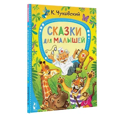 Сказки для малышей - фото 3