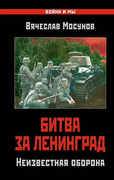 Битва за Ленинград. Неизвестная оборона - фото 1