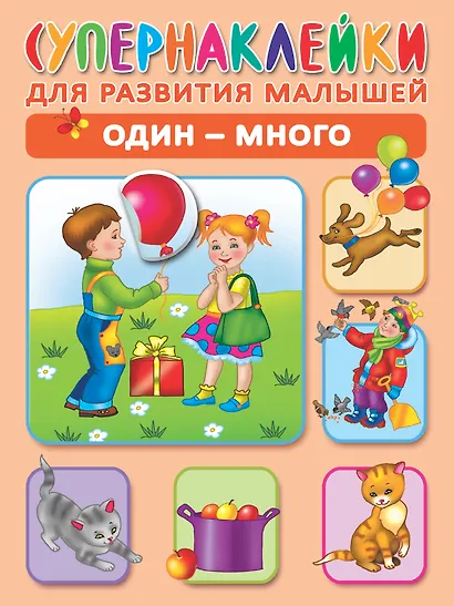 Один - много. Супернаклейки для развития малышей - фото 1