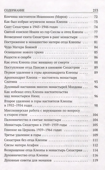 Да поглотит Вас рай! Жизнь старца Клеопы (Илие) - фото 3