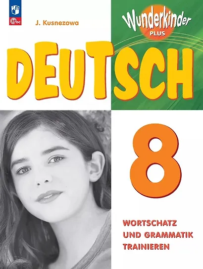 Немецкий язык. 8 класс. Базовый и углубленный уровни. Лексика и грамматика. Сборник упражнений. ФГОС 2021 - фото 1