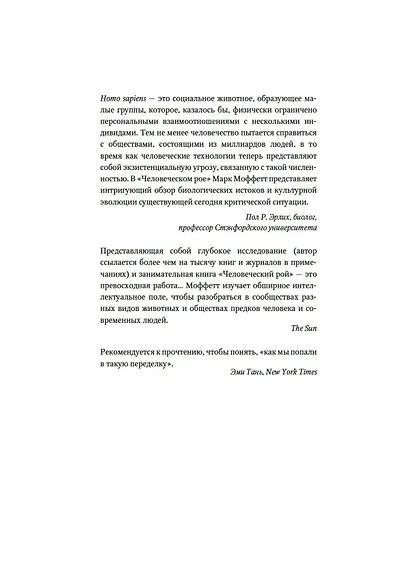 Человеческий рой. Естественная история общества - фото 7