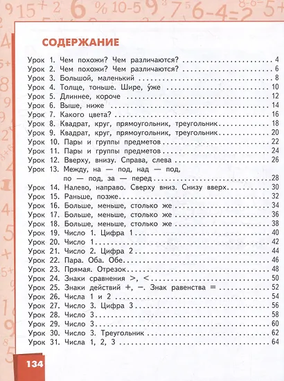 Математика: учебное пособие для 1 класса общеобразовательных организаций: в 2 частях. Часть 1 - фото 2