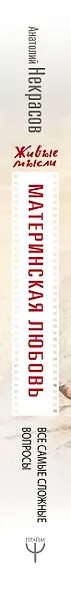 Материнская любовь. Все самые сложные вопросы. Советы и рекомендации - фото 4