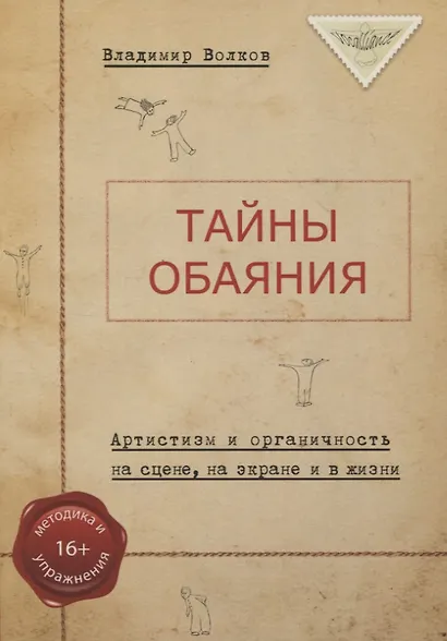 Тайны обаяния - фото 1