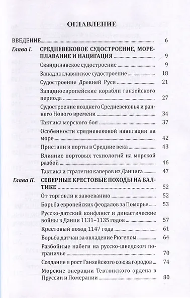 Борьба за господство на Балтике. От эпохи крестовых походов до падения Ганзейского союза - фото 2