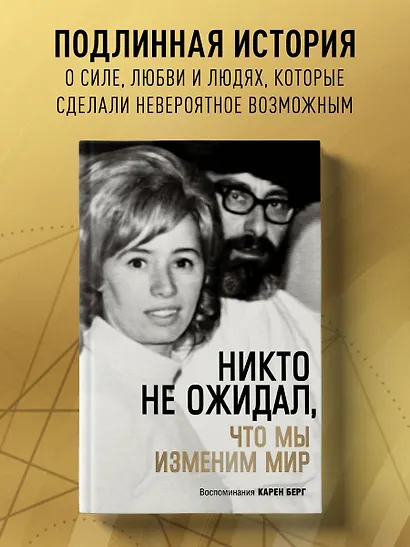 Никто не ожидал, что мы изменим мир: Воспоминания Карен Берг - фото 4