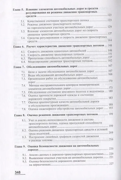 Транспортно-эксплуатационные качества автомобильных дорог и городских улиц. Учебник - фото 3