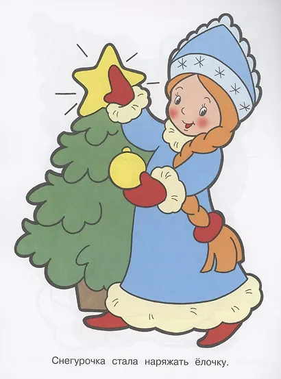 Я люблю рисовать. 3-5 лет. В лесу родилась елочка - фото 3