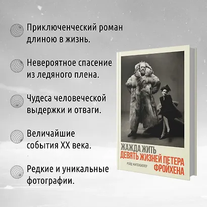 Жажда жить. Девять жизней Петера Фройхена - фото 4