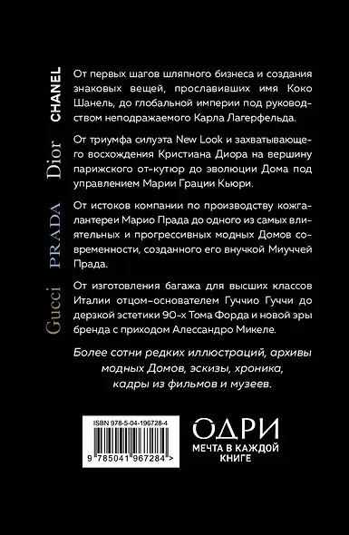 История модных Домов: Chanel, Dior, Gucci, Prada (комплект из 4 книг) - фото 2