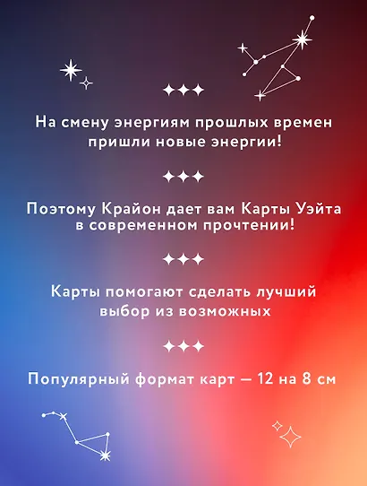 Крайон. Таро Уэйта. 78 карт и руководство для гадания от Божественного Духа - фото 5