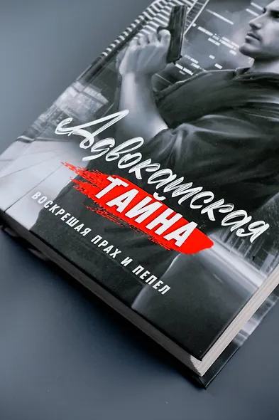 Адвокатская тайна. Воскрешая прах и пепел - фото 7