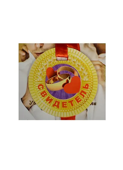 Медаль Свидетель (ZX000087) - фото 1