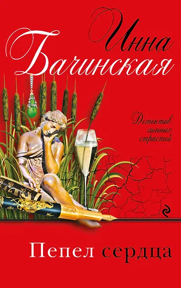 Пепел сердца - фото 1