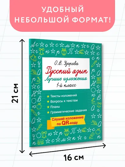 Русский язык. Лучшие изложения. 1 класс. Тексты изложений. Вопросы к текстам. Планы. Грамматические задания. Слушай изложение по QR-коду - фото 7