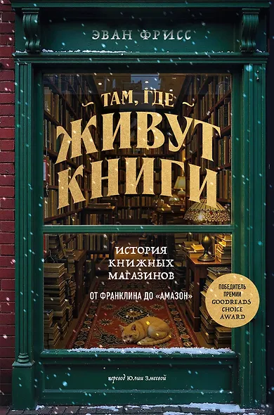 Там, где живут книги. История книжных магазинов от Франклина до "Амазон" - фото 1