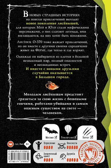 Страшные истории для маленьких лисят. Большой город - фото 2