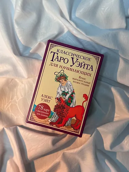 Классическое таро Уэйта для начинающих. 78 карт + инструкция для гадания - фото 9