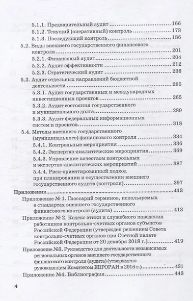 Правовое регулирование внешнего государственного финансового контроля в Российской Федерации. Учебное пособие - фото 4