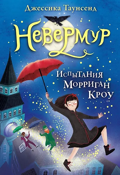 Невермур. Трилогия. Книга первая: Испытания Морриган Кроу: роман - фото 6