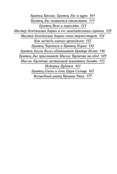 Новые сказки дядюшки Римуса - фото 3