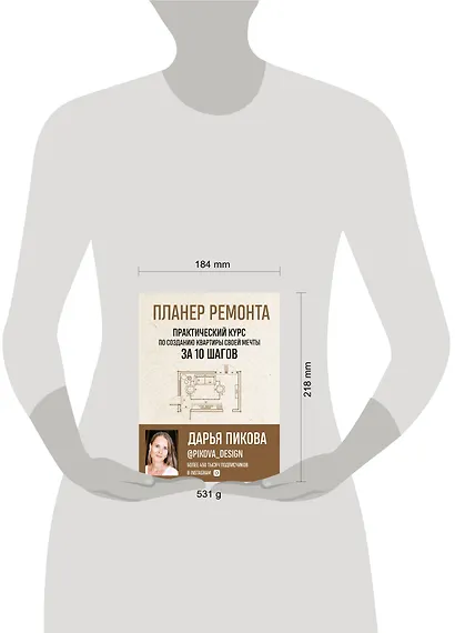 Планер ремонта. Практический курс по созданию квартиры своей мечты за 10 шагов - фото 8