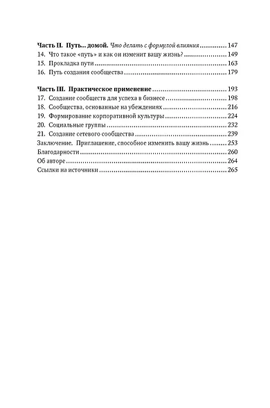 Как знакомиться с интересными людьми. Искусство и наука быть влиятельным - фото 4