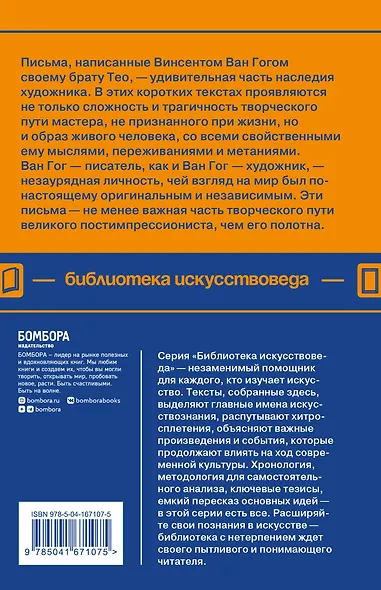 Письма к брату Тео - фото 2