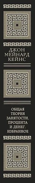 Общая теория занятости, процента и денег (обложка под кожу) - фото 9