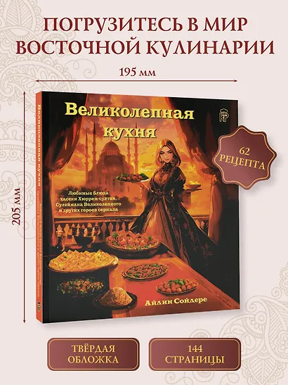 Великолепная кухня. Любимые блюда хасеки Хюррем-султан, Сулеймана Великолепного и других героев сериала - фото 4