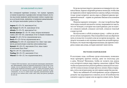 Жизнь как чемодан. Умные советы для счастливых путешествий по миру и по жизни - фото 6