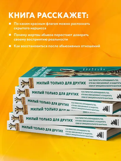 Милый только для других. Как перестать оправдывать тех, кто вас обесценивает, и защитить себя от эмоционального шантажа - фото 5