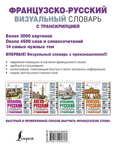 Французско-русский визуальный словарь с транскрипцией - фото 2