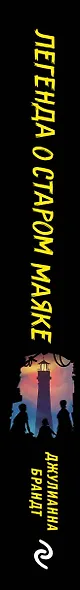 Легенда о старом маяке - фото 12