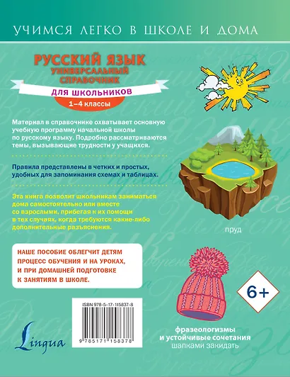 Русский язык. Универсальный справочник для школьников - фото 2